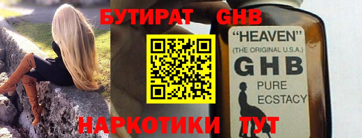 БУТИРАТ GHB Железногорск