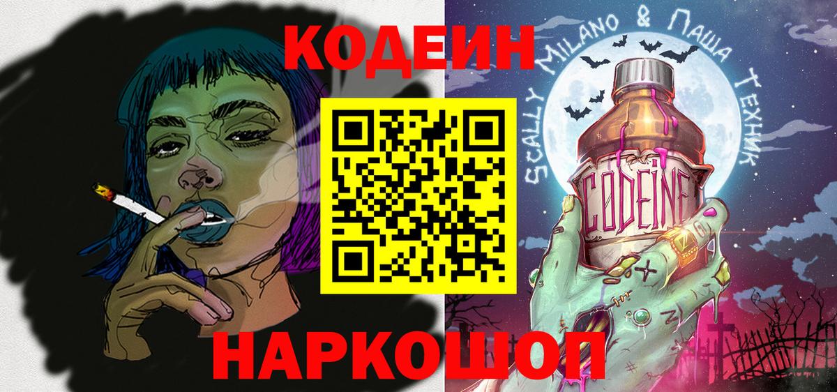 Кодеин напиток Lean (лин)  Кодеиновый сироп Lean Purple Drank  Вход с VPN  Железногорск 