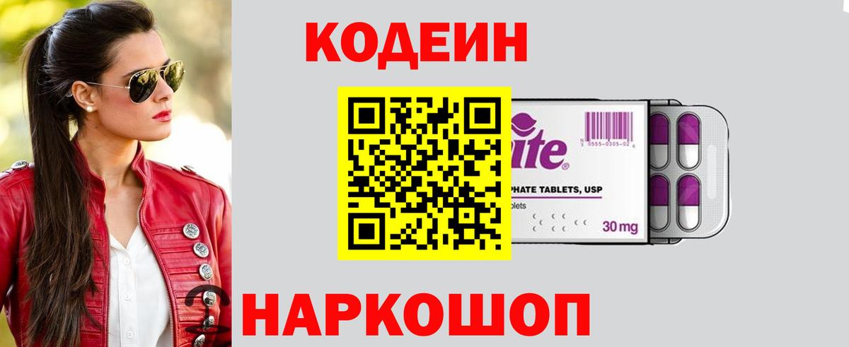 Кодеин Purple Drank Железногорск