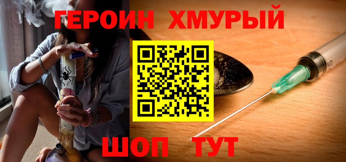 Героин Heroin Железногорск